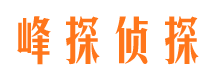 青川峰探私家侦探公司